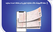 ​سفته الکترونیک بانک صادرات ایران را در سامانه «ست» بسازید

