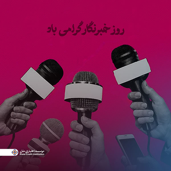 تکریم حقیقتنگاران