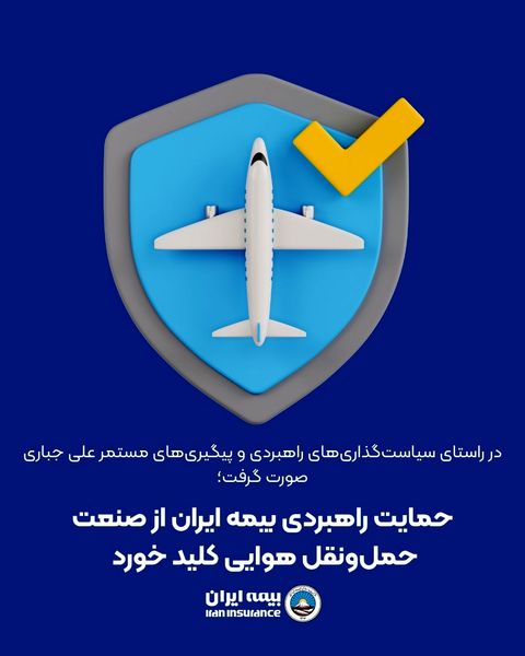 حمایت راهبردی بیمه ایران از صنعت حملونقل هوایی کلید خورد