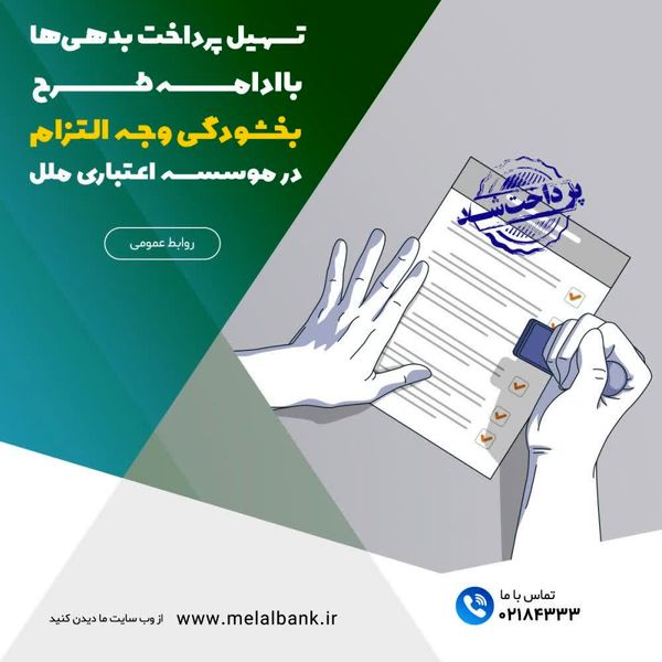 تسهیل پرداخت بدهیها با ادامه طرح بخشودگی وجه التزام در موسسه اعتباری ملل