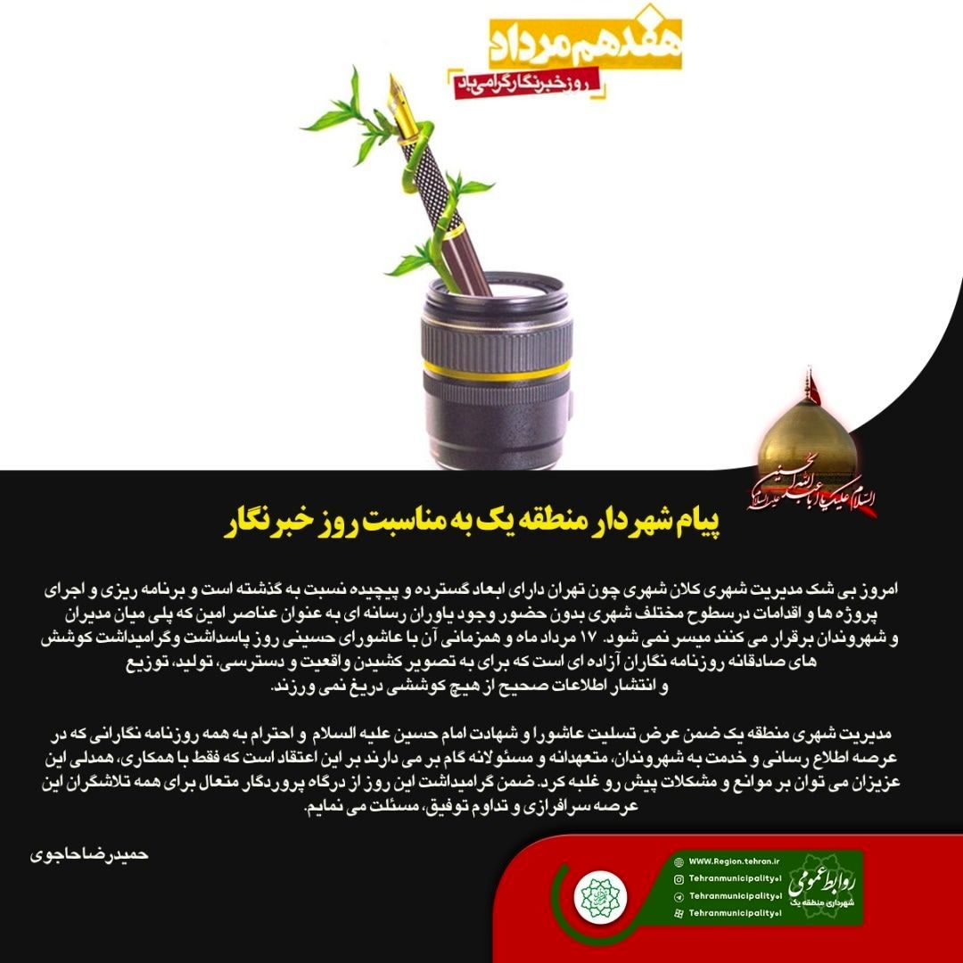 پیام شهردار منطقه یک به مناسبت روز خبرنگار