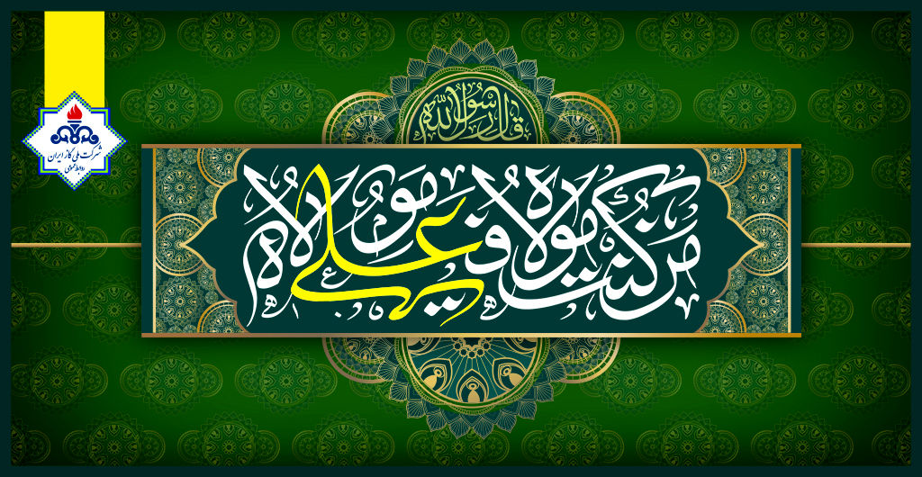 پیام تبریک مدیر عامل شرکت ملی گاز ایران به مناسبت عید سعید غدیر خم

