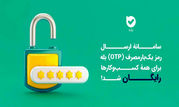 ارسال OTP در بله برای کسب‌وکارها رایگان شد