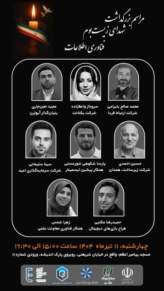 مراسم یادبود شهدای زیستبوم فناوری اطلاعات