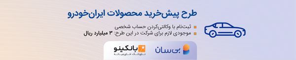 تمدید چهارمین دوره طرح پیشخرید ایرانخودرو
