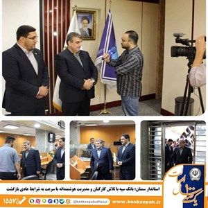  بانک سپه با تلاش کارکنان و مدیریت هوشمندانه با سرعت به شرایط عادی بازگشت