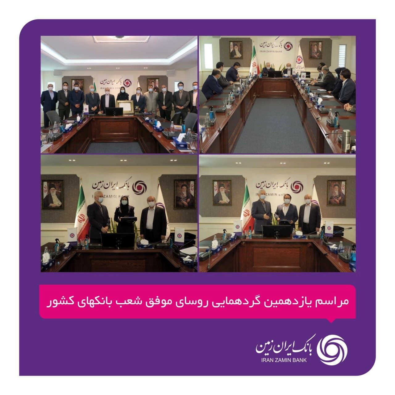 تقدیر از روسای شعب برتر بانک ایران زمین در یازدهمین گردهمایی روسای موفق شعب بانکهای کشور


