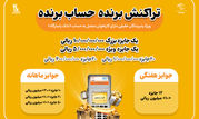 جشنواره "تراکنش برنده-حساب برنده" با 55 میلیارد ریال جایزه نقدی

