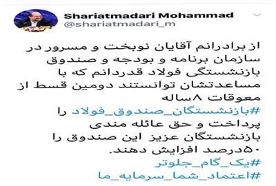 ‏ پرداخت دومین قسط از معوقات 8ساله بازنشستگان صندوق فولاد
