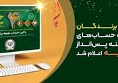 قرعه‌کشی بزرگ حساب‌های قرض‌الحسنه پس انداز بانک سپه 

