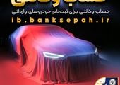 ​امکان ثبت نام دوره جدید خودرو وارداتی از طریق حساب‌های وکالتی بانک سینا
