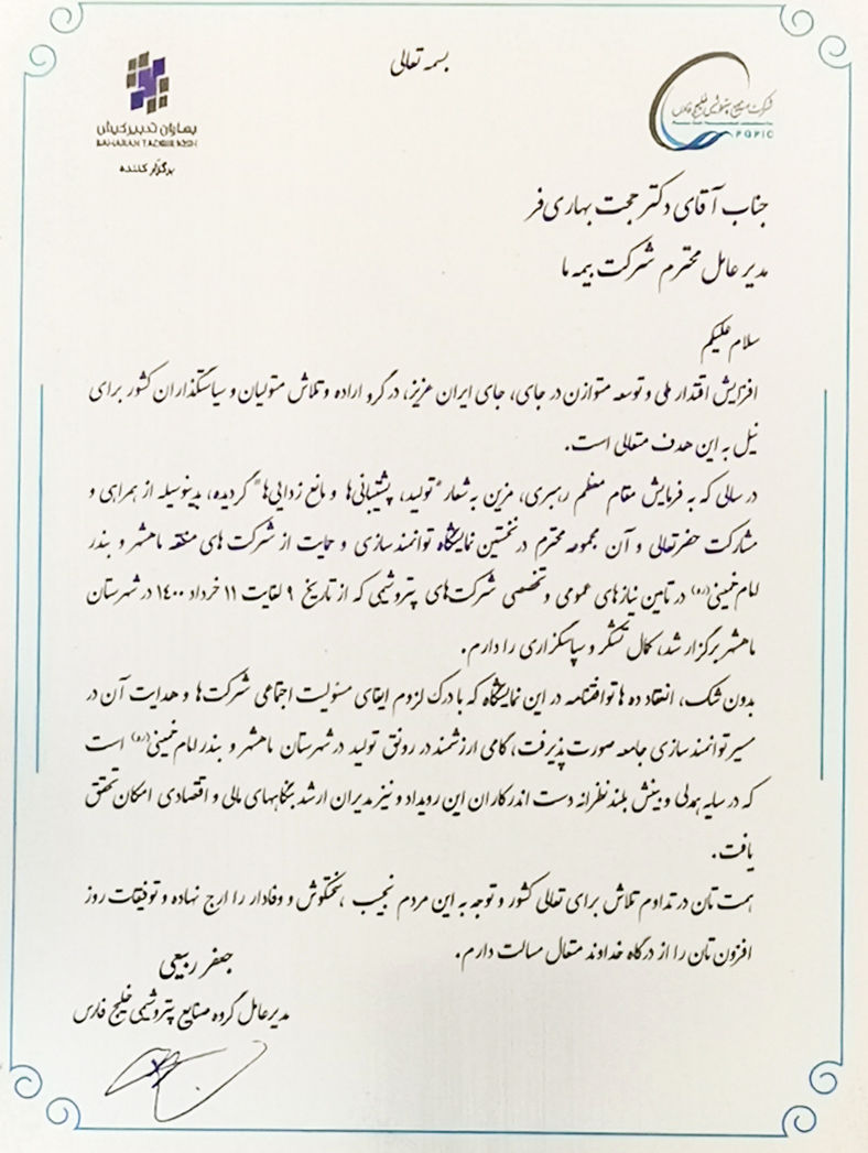 قدردانی مدیرعامل گروه صنایع پتروشیمی خلیج فارس از مدیر عامل بیمه "ما"
