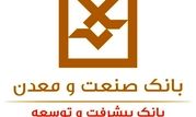 نرخ حق الوکاله بانک صنعت و معدن تعیین شد

