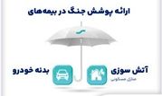 ارائه پوشش جنگ در بیمه‌های آتش‌سوزی و بدنه بیمه سینا


