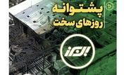 پشتوانه روزهای سخت

