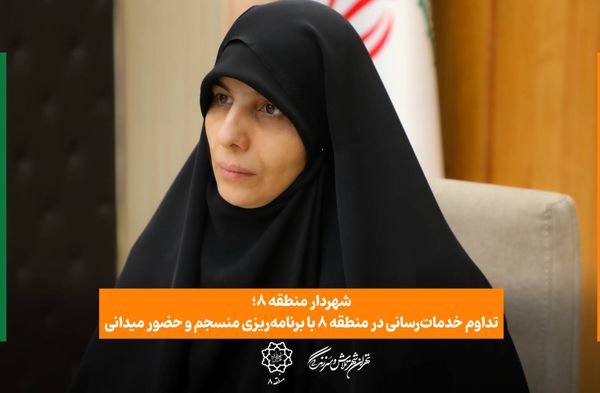 تداوم خدمات‌رسانی در منطقه ۸ با برنامه‌ریزی منسجم و حضور میدانی