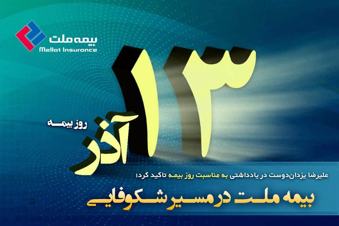بیمه ملت در مسیر شکوفایی

