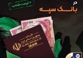 مهلت اعتبارسنجی ثبت نام خودروهای برقی وارداتی در بانک سپه تمدید شد


