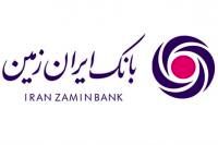 بانک ایران زمین، حرفه ای ترین بانک کشور از نگاه مشتریان