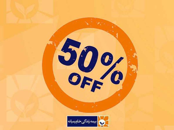 تخفیف بیمه‌ای  بیمه خاورمیانه به مناسبت سالروز تاسیس شرکت
