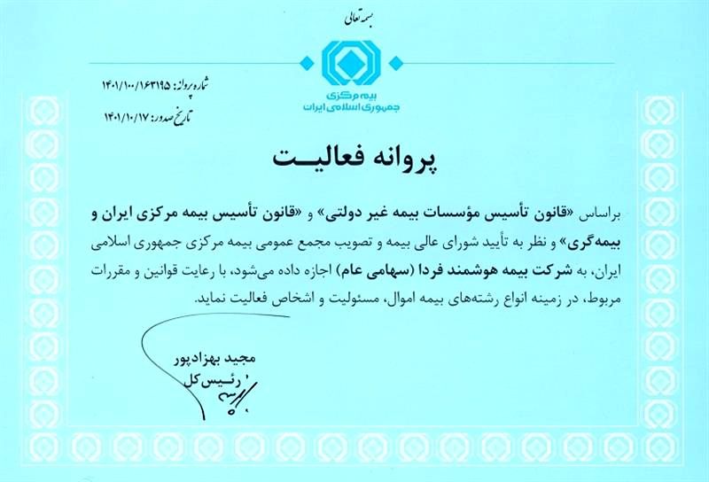 پروانه فعالیت شرکت بیمه هوشمند فردا

