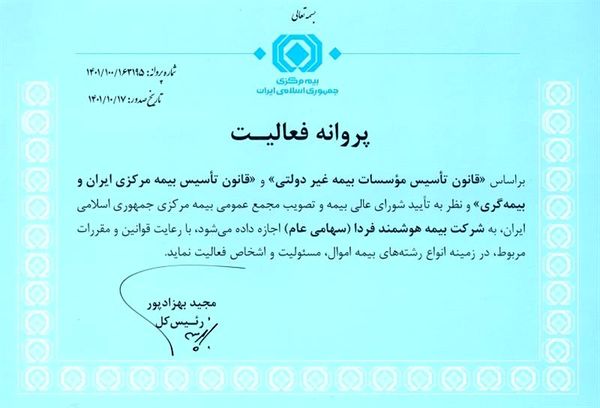 پروانه فعالیت شرکت بیمه هوشمند فردا

