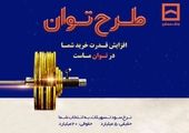 طرح «توان» بانک مسکن؛ دریافت تسهیلات مرابحه با شرایط ویژه


