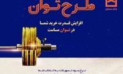 تسهیلات بانک مسکن به «توان» رسید

