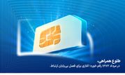 فناوری تلفن همراه در ایران ۳۱ ساله شد