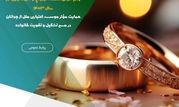 پرداخت بیش از ۱۰ هزار میلیارد ریال وام قرض‌الحسنه ازدواج و فرزندآوری در سال ۱۴۰۳

