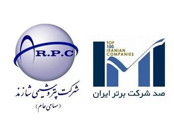 کسب رتبه 41 شرکت پتروشیمی شازند در جمع 100 شرکت برتر ایران

