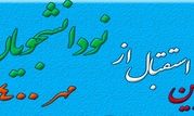  برگزاری آیین استقبال از نو دانشجویان ورودی 1400 دانشگاه صنعتی قم در صحن صاحب الزمان حرم حضرت معصومه (س)

