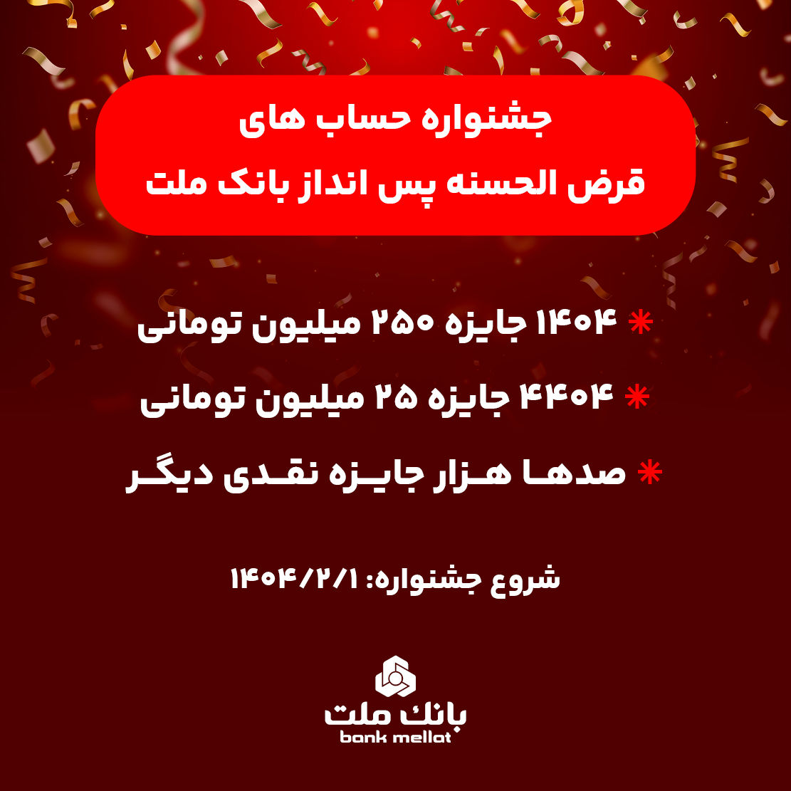 آغاز جشنواره حساب های قرض الحسنه پس انداز بانک ملت