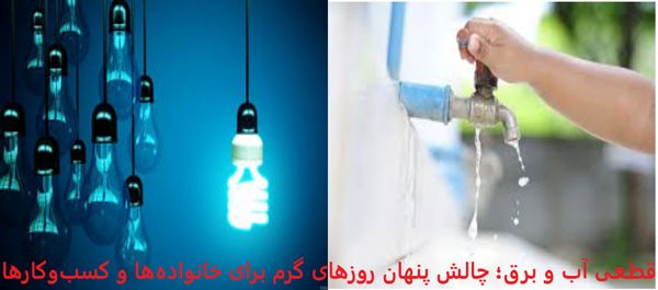 قطعی آب و برق؛ چالش پنهان روزهای گرم برای خانواده‌ها و کسب‌وکارها

