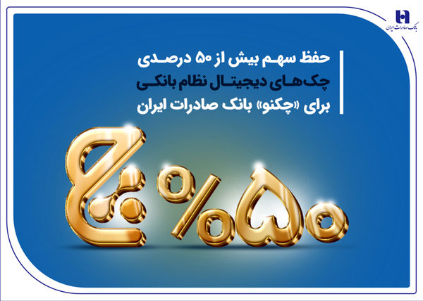 حفظ سهم بیش از 50 درصدی چکهای دیجیتال نظام بانکی برای «چکنو» بانک صادرات ایران
