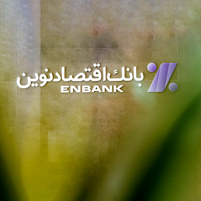 سرمایه باکیفیت بانک اقتصادنوین دو برابر استاندارد کمیته بال

