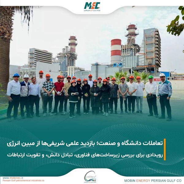 بازدید علمی اساتید و دانشجویان دانشگاه صنعتی شریف از شرکت مبین انرژی خلیج فارس