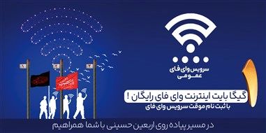 اینترنت رایگان برای زائران اربعین از طریق بستر Public-WiFi فراهم شد

