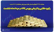 رکورد طلایی و تاریخی بورس کالا در مردادماه شکست

