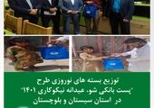 ایجاد 102 شغل با وام بلاعوض بانک اقتصادنوین در سیستان و بلوچستان

