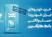 امکان وکالتی نمودن حساب‌های بانک پاسارگاد برای ثبت‌نام در «طرح فروش شرکت ایران خودرو»

