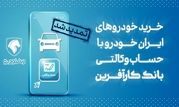 تمدید مهلت خرید محصولات ایران خودرو با حساب وکالتی بانک کارآفرین

