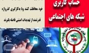 افزایش امنیت حساب کاربری شبکه های اجتماعی خود را جدی بگیرید 


