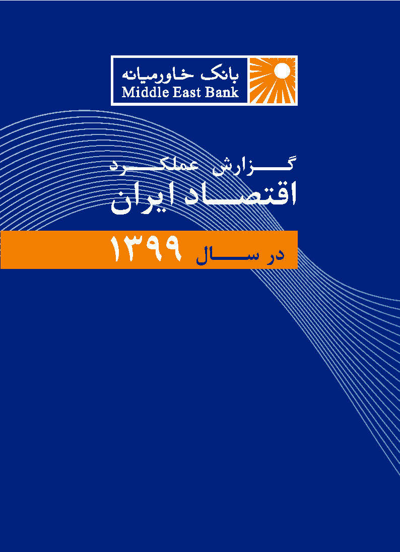 گزارش عملکرد اقتصاد ایران در سال ۱۳۹۹و بهار ۱۴۰۰‎‎بانک خاورمیانه