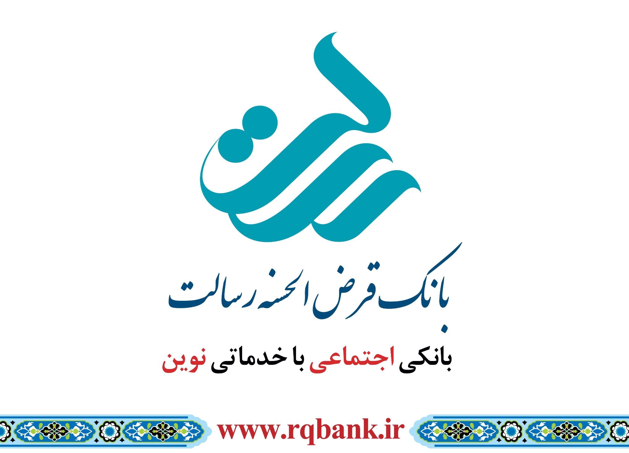 بانک قرض الحسنه رسالت مجمع برگزار می کند

