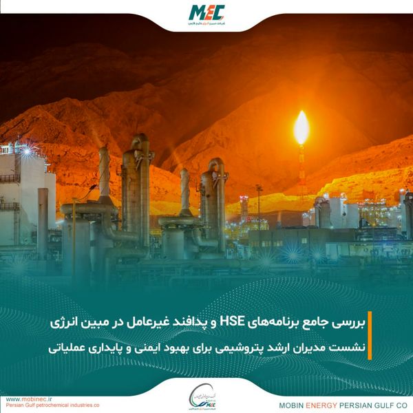 بررسی برنامه های HSE در روز پر ترافیک مبین انرژی

