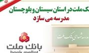 بانک ملت در استان سیستان و بلوچستان مدرسه می سازد

