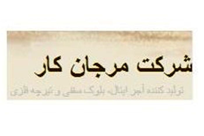 شش تغییر در صورت های مالی "کمرجان"

