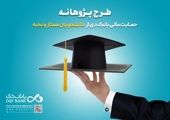«پژوهانه»، طرحی برای حمایت مالی بانک دی از دانشجویان ممتاز و نخبه

