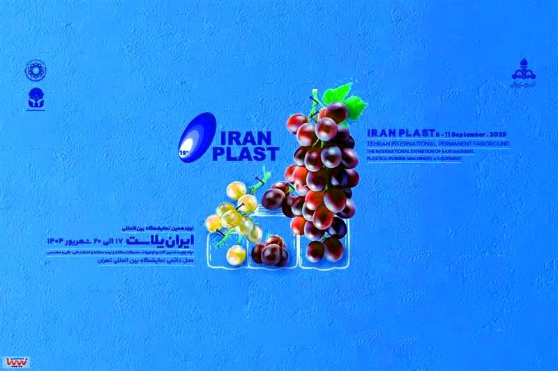 حضور شرکت صنایع پتروشیمی خلیج فارس در نوزدهمین نمایشگاه ایران پلاست

